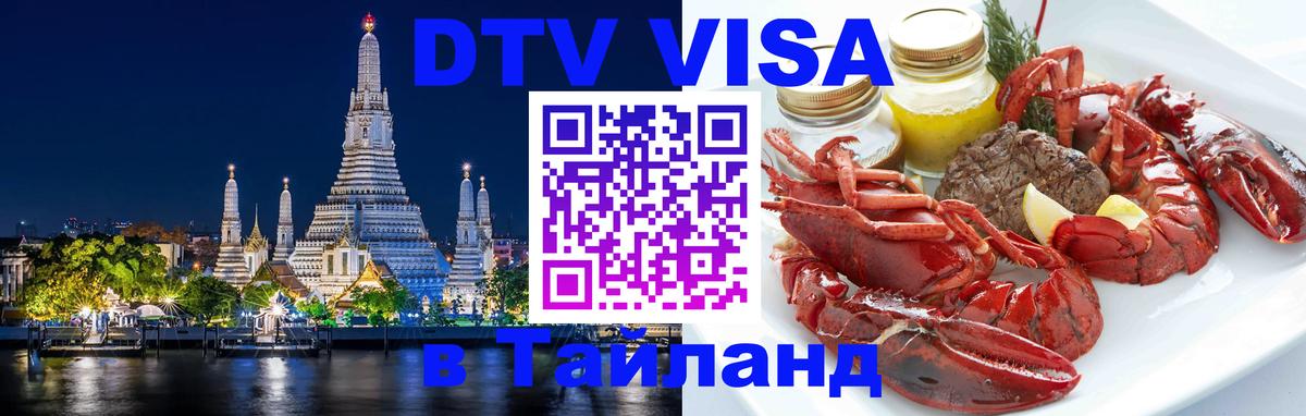 Visa в Таиланд Балашиха 