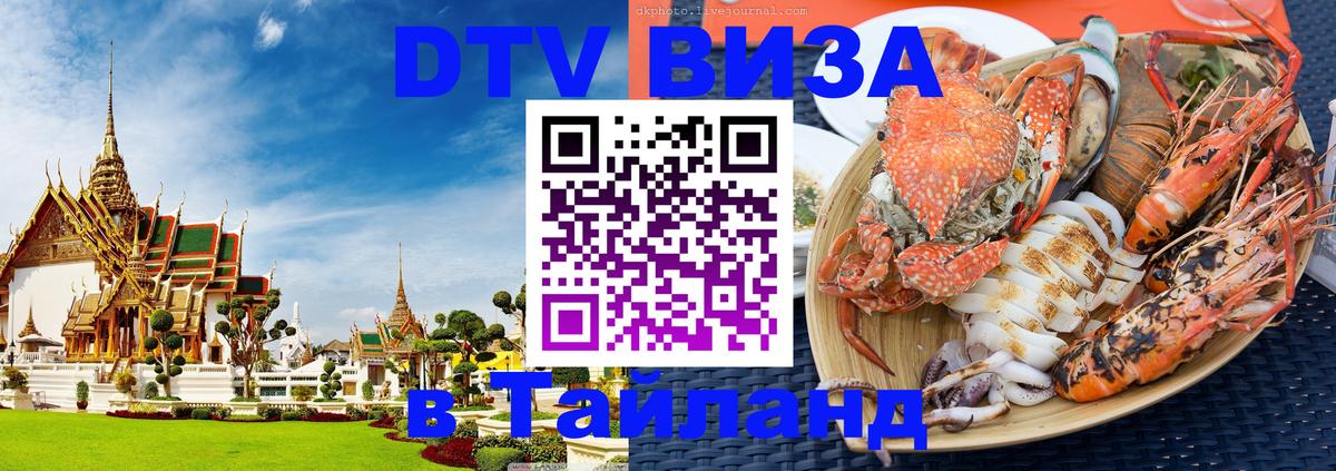 Стоимость и условия DTV визы — оформление в Таиланд под ключ - Балашиха  20.11.2025 